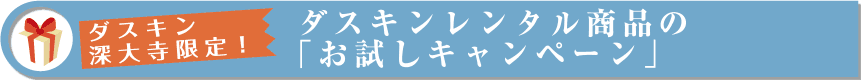 ダスキン深大寺限定！ダスキンレンタル商品の「お試しキャンペーン」