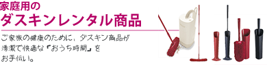 家庭用のダスキンレンタル商品