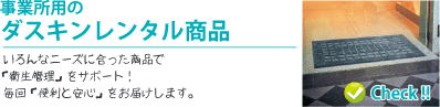 事業所用のダスキンレンタル商品