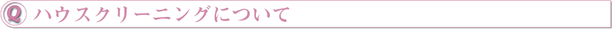 ハウスクリーニングについて